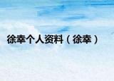 徐幸個(gè)人資料（徐幸）