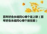 百年好合永結(jié)同心哪個(gè)是上聯(lián)（百年好合永結(jié)同心哪個(gè)放在前）