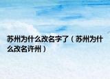 蘇州為什么改名字了（蘇州為什么改名許州）
