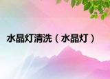 水晶燈清洗（水晶燈）