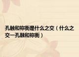 孔觸和禰衡是什么之交（什么之交一孔融和禰衡）