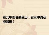 霍元甲的老婆簡歷（霍元甲的老婆是誰）
