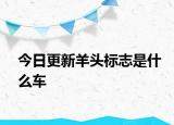 今日更新羊頭標志是什么車