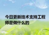 今日更新技術(shù)支持工程師是做什么的