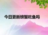 今日更新螃蟹吃魚(yú)嗎
