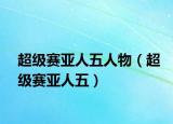 超級賽亞人五人物（超級賽亞人五）