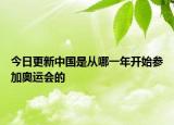 今日更新中國(guó)是從哪一年開(kāi)始參加奧運(yùn)會(huì)的
