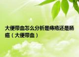 大便帶血怎么分析是痔瘡還是腸癌（大便帶血）
