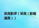 吳競影評（吳競（影視演員））