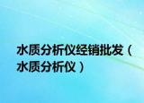 水質(zhì)分析儀經(jīng)銷批發(fā)（水質(zhì)分析儀）