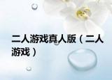 二人游戲真人版（二人游戲）
