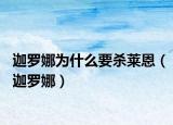 迦羅娜為什么要?dú)⑷R恩（迦羅娜）