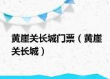 黃崖關(guān)長城門票（黃崖關(guān)長城）