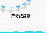 嚴(yán)守紀(jì)律歌