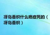 冴島香織什么癌癥死的（冴島香織）