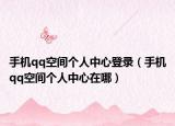 手機qq空間個人中心登錄（手機qq空間個人中心在哪）