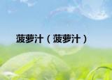 菠蘿汁（菠蘿汁）