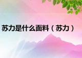 蘇力是什么面料（蘇力）
