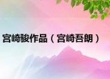 宮崎駿作品（宮崎吾朗）