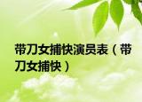 帶刀女捕快演員表（帶刀女捕快）