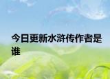 今日更新水滸傳作者是誰(shuí)