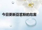 今日更新豆?jié){粉的危害