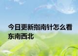 今日更新指南針怎么看東南西北