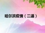 哈爾濱疫情（二逼）