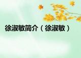 徐淑敏簡(jiǎn)介（徐淑敏）