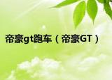帝豪gt跑車（帝豪GT）