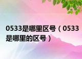 0533是哪里區(qū)號(hào)（0533是哪里的區(qū)號(hào)）