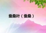 蠶桑葉（蠶桑）