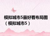 模擬城市5最好看布局圖（模擬城市5）
