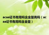 acaa證書(shū)有用嗎含金量高嗎（acaa證書(shū)有用嗎含金量）
