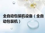 全自動包裝機(jī)設(shè)備（全自動包裝機(jī)）
