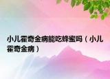 小兒霍奇金病能吃蜂蜜嗎（小兒霍奇金?。? /></span></a>
                        <h2><a href=