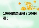 106國(guó)道路線(xiàn)圖（106國(guó)道）