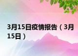 3月15日疫情報(bào)告（3月15日）