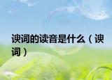 諛詞的讀音是什么（諛詞）