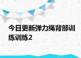 今日更新彈力繩背部訓(xùn)練訓(xùn)練2