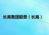 長(zhǎng)高集團(tuán)股票（長(zhǎng)高）