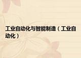 工業(yè)自動(dòng)化與智能制造（工業(yè)自動(dòng)化）