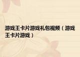 游戲王卡片游戲禮包視頻（游戲王卡片游戲）
