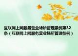 互聯(lián)網(wǎng)上網(wǎng)服務(wù)營業(yè)場所管理?xiàng)l例第32條（互聯(lián)網(wǎng)上網(wǎng)服務(wù)營業(yè)場所管理?xiàng)l例）