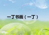 一丁書(shū)畫(huà)（一丁）