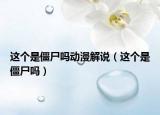 這個是僵尸嗎動漫解說（這個是僵尸嗎）