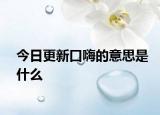 今日更新口嗨的意思是什么