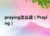praying怎么讀（Praying）