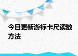今日更新游標卡尺讀數方法