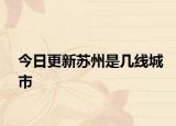今日更新蘇州是幾線城市